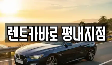 경기 남양주시 평내동 렌트카 전문 렌트카바로 평내지점