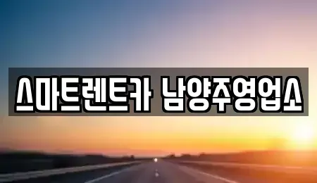 경기 남양주시 평내동 렌트카 전문 스마트렌트카 남양주영업소