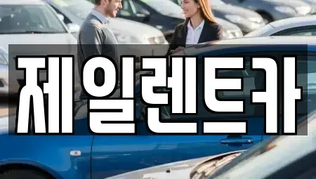 경기 남양주시 평내동 렌트카 전문 제일렌트카