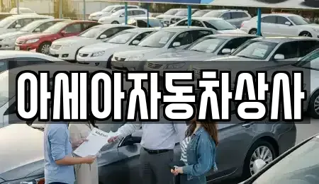 경기 남양주시 평내동 중고차 전문 아세아자동차상사
