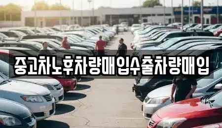 경기 남양주시 평내동 중고차매매 전문 중고차노후차량매입수출차량매입