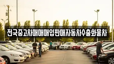 경기 남양주시 평내동 중고차매입 전문 전국중고차매매매입판매자동차수출화물차