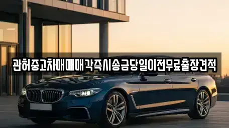 경기 동두천시 광암동 중고차매매 전문 관허중고차매매매각즉시송금당일이전무료출장견적
