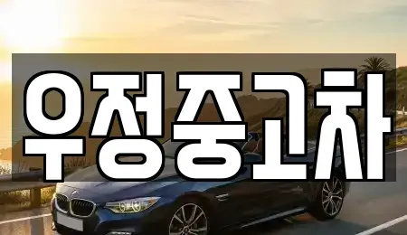 경기 동두천시 광암동 중고차매매 전문 우정중고차
