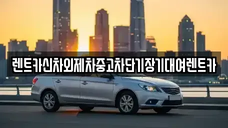 경기 성남시 수정구 상적동 단기렌트카,중고차매입,중고차매매,중고차,렌트카,장기렌트카