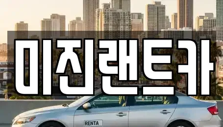경기 성남시 수정구 상적동 단기렌트카 전문 미진랜트카