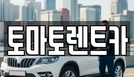 경기 성남시 수정구 상적동 렌트카 전문 토마토렌트카
