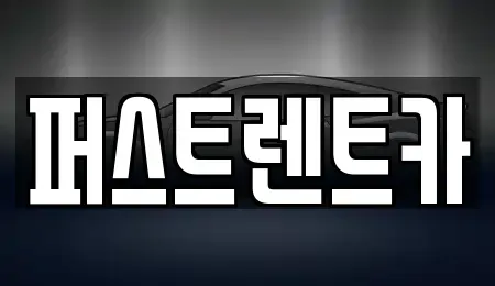 경기 성남시 수정구 상적동 렌트카 전문 퍼스트렌트카