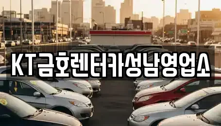 경기 성남시 수정구 수진동 렌트카 전문 KT금호렌터카성남영업소
