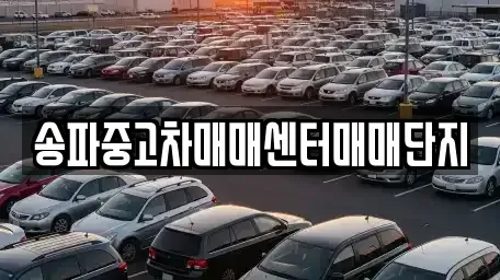 경기 성남시 수정구 수진동 중고차,렌트카,중고차매입,중고차매매,장기렌트카,단기렌트카