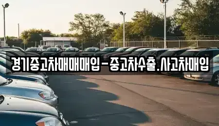 경기 성남시 수정구 수진동 중고차매입 전문 경기중고차매매매입-중고차수출.사고차매입