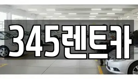 경기 성남시 수정구 신촌동 단기렌트카 전문 345렌트카