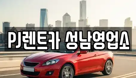 경기 성남시 수정구 태평동 단기렌트카 전문 PJ렌트카 성남영업소