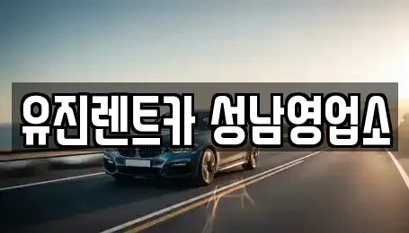 경기 성남시 수정구 태평동 단기렌트카 전문 유진렌트카 성남영업소