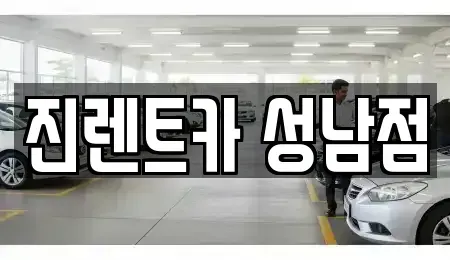 경기 성남시 수정구 태평동 단기렌트카 전문 진렌트카 성남점