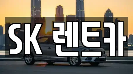 경기 성남시 수정구 태평동 렌트카 전문 SK 렌트카