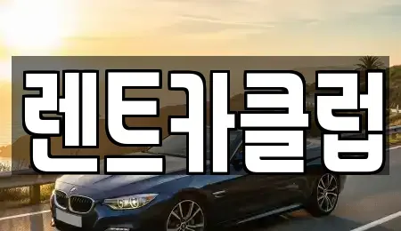 경기 성남시 수정구 태평동 렌트카,단기렌트카,장기렌트카,중고차,중고차매매,중고차매입