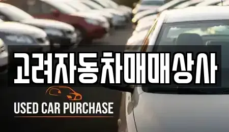 경기 성남시 수정구 태평동 중고차 전문 고려자동차매매상사