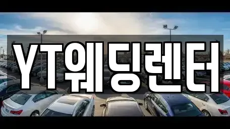 경기 성남시 중원구 상대원동 단기렌트카 전문 YT웨딩렌터