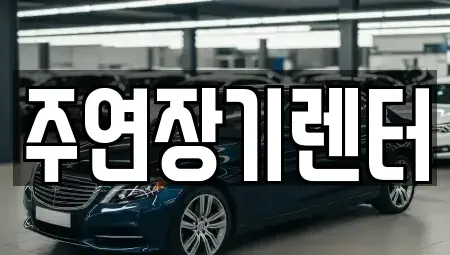 경기 성남시 중원구 상대원동 단기렌트카 전문 주연장기렌터