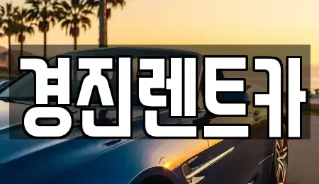 경기 성남시 중원구 상대원동 렌트카,단기렌트카,장기렌트카,중고차,중고차매매,중고차매입