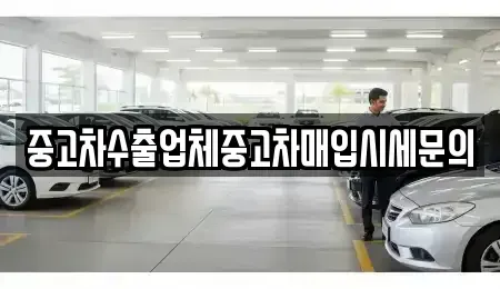 경기 성남시 중원구 상대원동 중고차 전문 중고차수출업체중고차매입시세문의