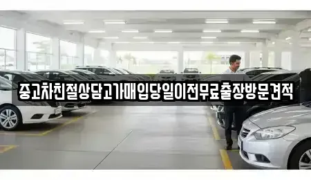 경기 성남시 중원구 상대원동 중고차 전문 중고차친절상담고가매입당일이전무료출장방문견적