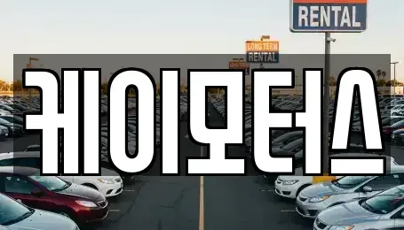 경기 성남시 중원구 상대원동 중고차 전문 케이모터스