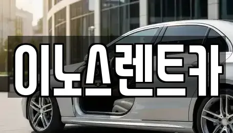 경기 수원시 권선구 단기렌트카 전문 이노스렌트카