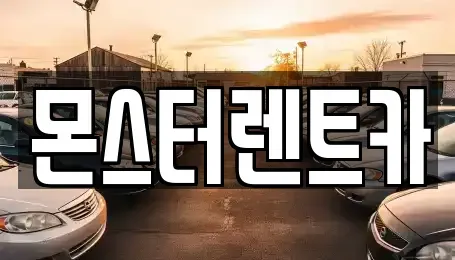 경기 수원시 권선구 렌트카 전문 몬스터렌트카
