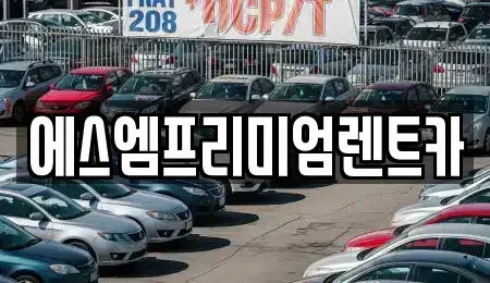 경기 수원시 권선구 렌트카,단기렌트카,장기렌트카,중고차,중고차매매,중고차매입