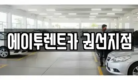 경기 수원시 권선구 렌트카 전문 에이투렌트카 권선지점