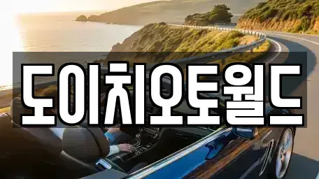 경기 수원시 권선구 중고차 전문 도이치오토월드