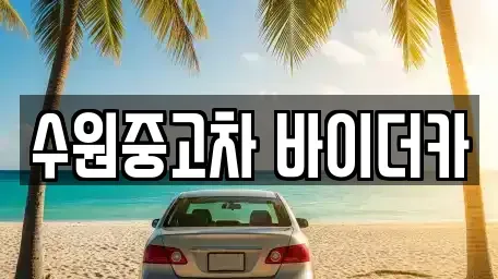 경기 수원시 권선구 중고차 전문 수원중고차 바이더카