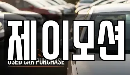 경기 수원시 권선구 중고차 전문 제이모션