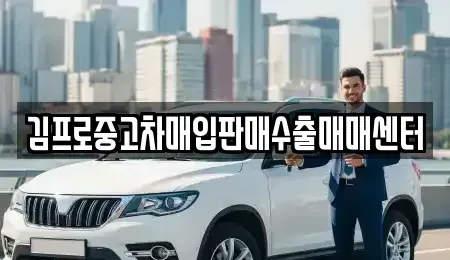 경기 수원시 권선구 중고차매입 전문 김프로중고차매입판매수출매매센터