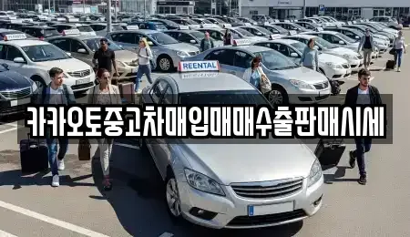 경기 수원시 권선구 중고차매입 전문 카카오토중고차매입매매수출판매시세