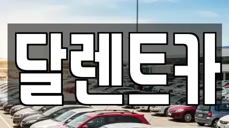 경기 수원시 권선구 탑동 단기렌트카 전문 달렌트카