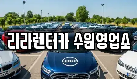 경기 수원시 권선구 탑동 렌트카 전문 리라렌터카 수원영업소