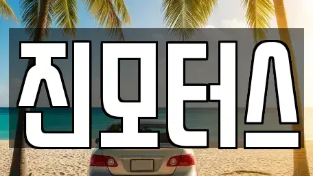 경기 수원시 권선구 탑동 중고차 전문 진모터스