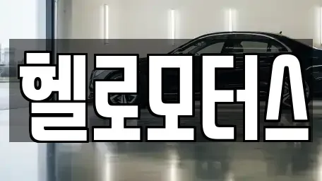 경기 수원시 권선구 탑동 중고차 전문 헬로모터스