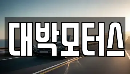 경기 시흥시 장곡동 중고차매매,단기렌트카,중고차매입,장기렌트카,중고차,렌트카