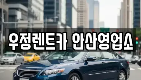 경기 안산시 단원구 고잔동 단기렌트카 전문 우정렌트카 안산영업소