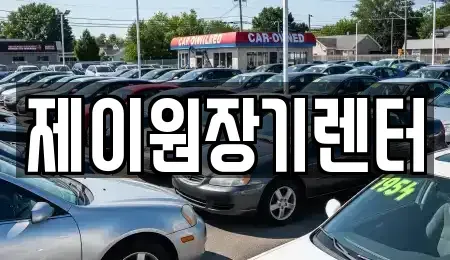 경기 안산시 단원구 고잔동 단기렌트카 전문 제이원장기렌터