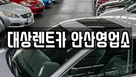 경기 안산시 단원구 고잔동 렌트카 전문 대상렌트카 안산영업소