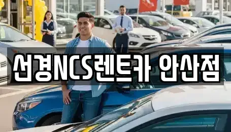 경기 안산시 단원구 고잔동 렌트카 전문 선경NCS렌트카 안산점
