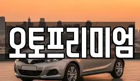 경기 안산시 단원구 고잔동 렌트카 전문 오토프리미엄