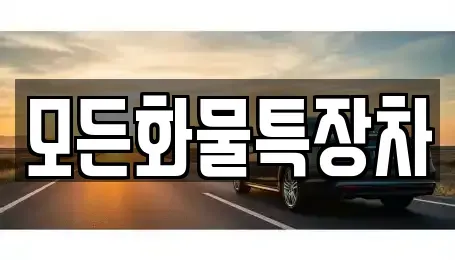 경기 안산시 단원구 고잔동 중고차 전문 모든화물특장차