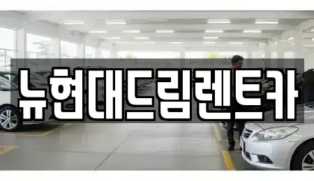 경기 안산시 상록구 건건동 렌트카 전문 뉴현대드림렌트카