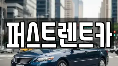 경기 안산시 상록구 건건동 렌트카 전문 퍼스트렌트카